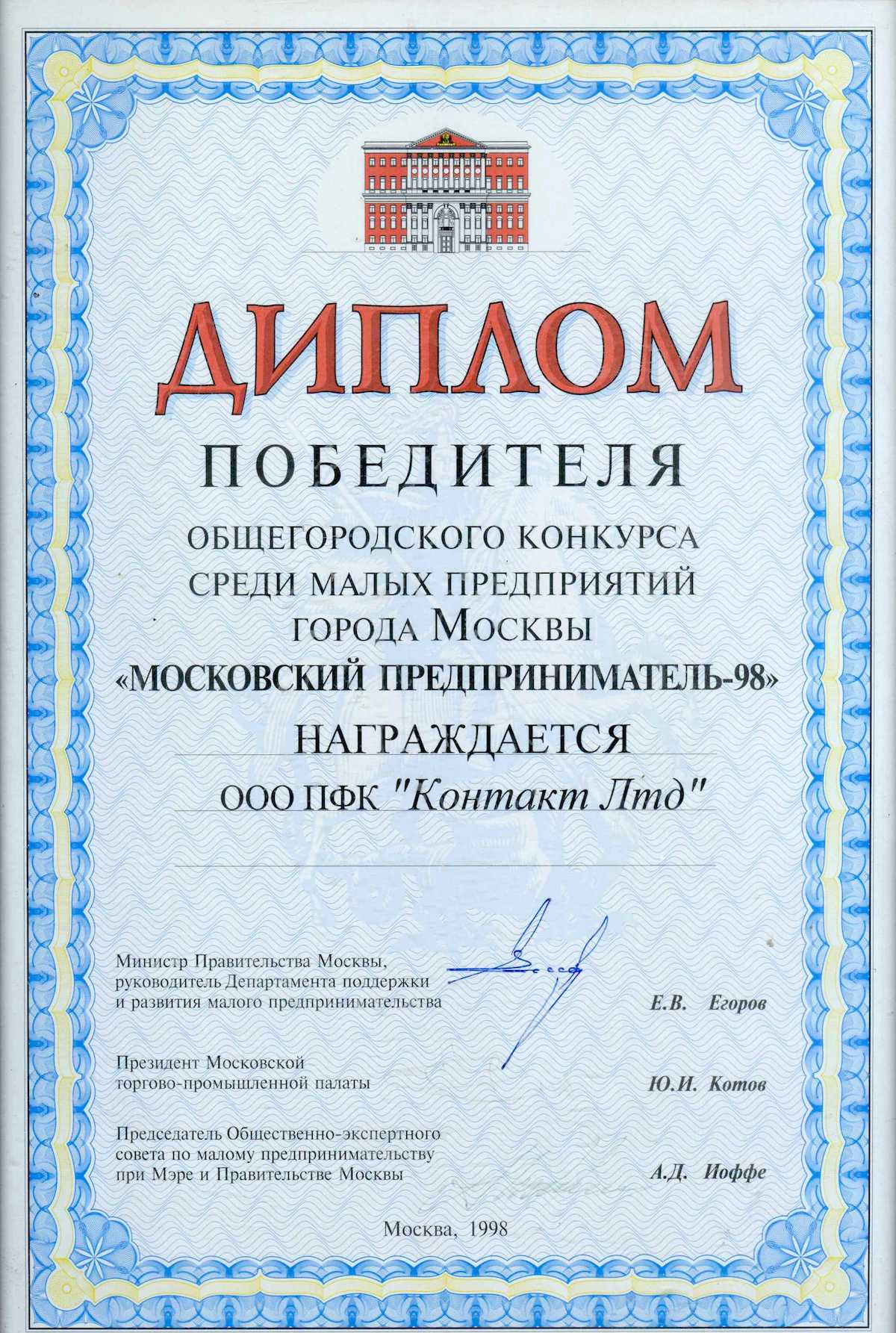 Диплом победителя общегородского конкурса среди малых предприятий города Москвы «Московской предприниматель-98»